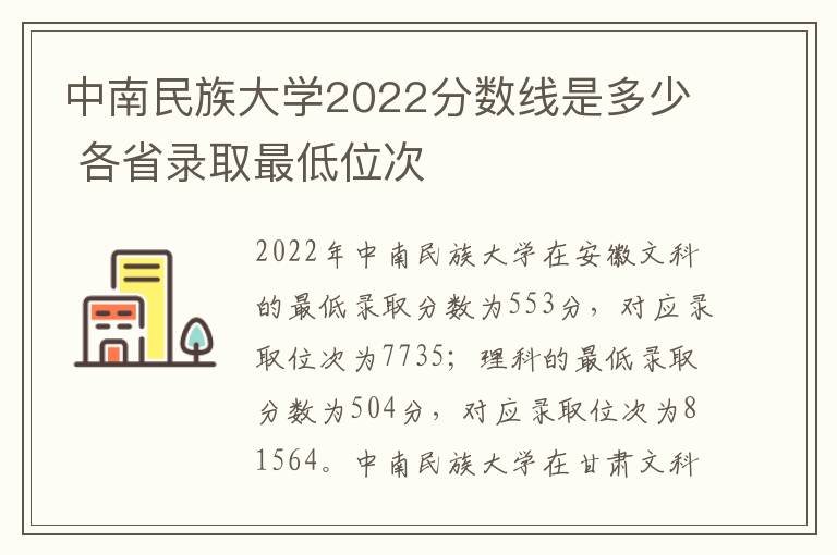中南民族大学2022分数线是多少 各省录取最低位次