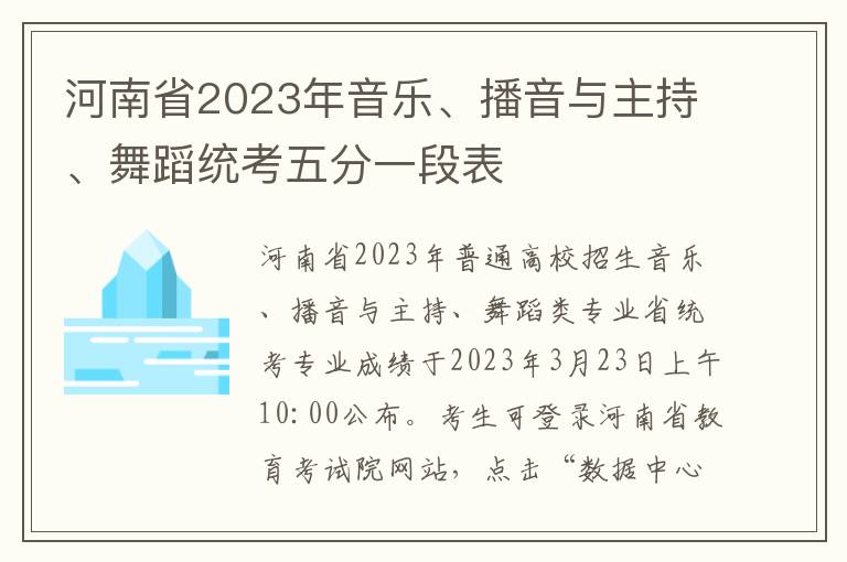 河南省2023年音乐、播音与主持、舞蹈统考五分一段表
