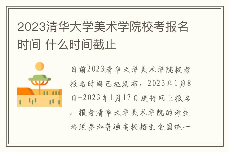 2023清华大学美术学院校考报名时间 什么时间截止