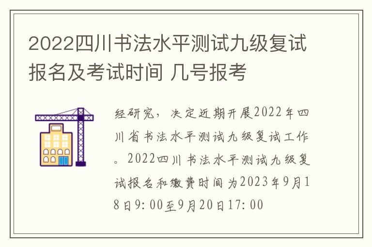 2022四川书法水平测试九级复试报名及考试时间 几号报考