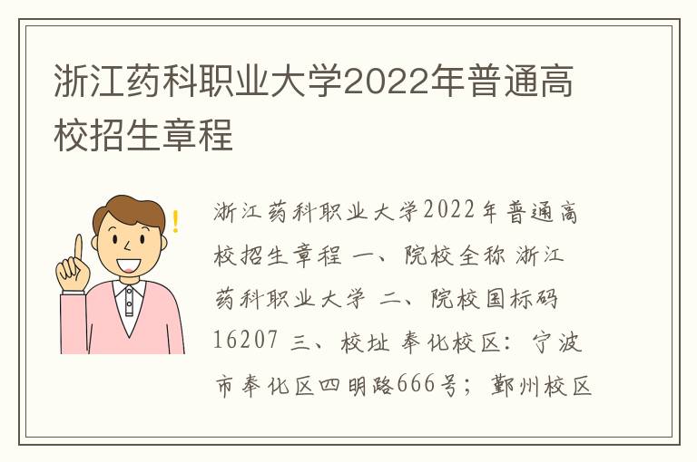 浙江药科职业大学2022年普通高校招生章程