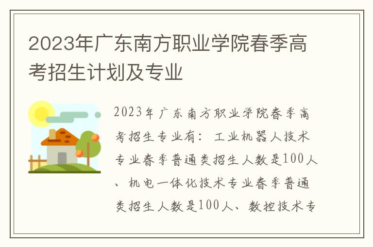 2023年广东南方职业学院春季高考招生计划及专业