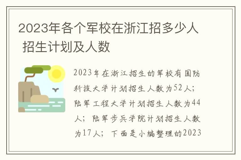 2023年各个军校在浙江招多少人 招生计划及人数