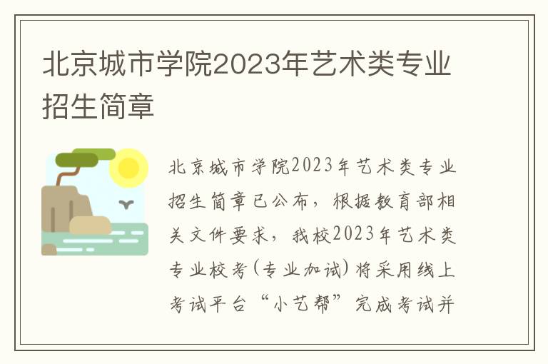 北京城市学院2023年艺术类专业招生简章