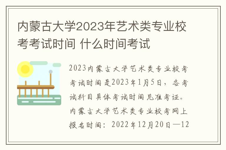 内蒙古大学2023年艺术类专业校考考试时间 什么时间考试
