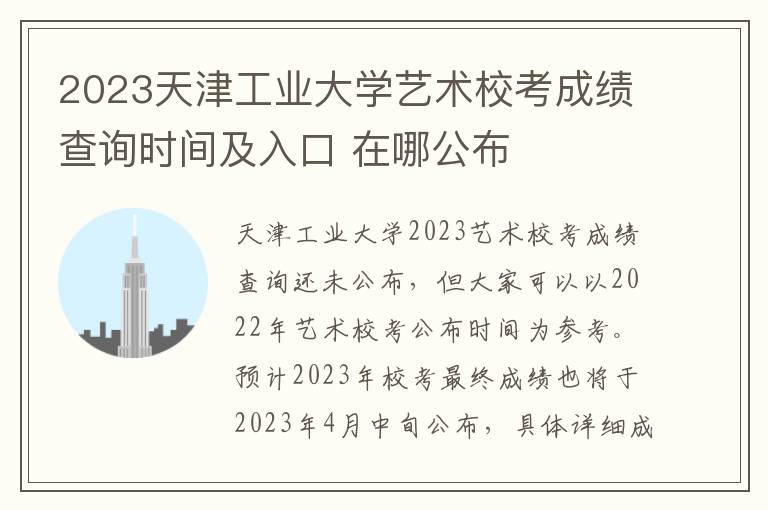 2023天津工业大学艺术校考成绩查询时间及入口 在哪公布