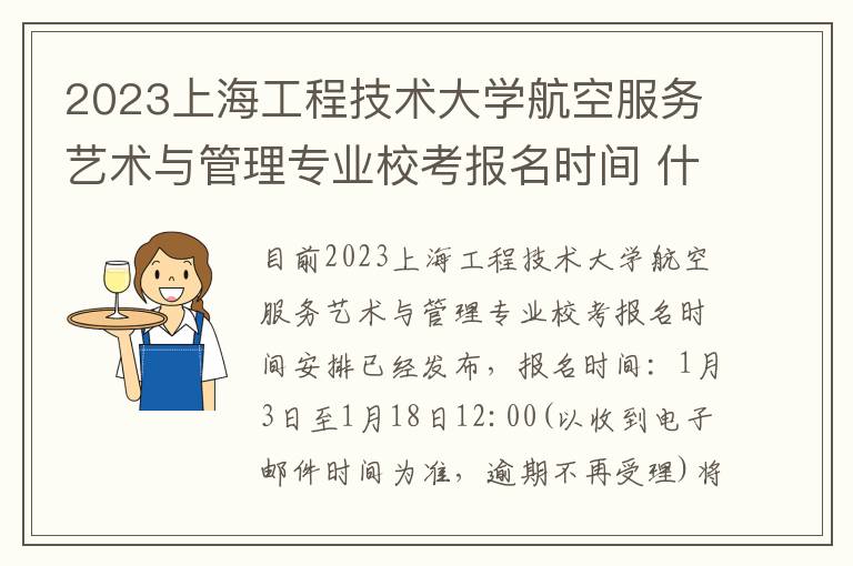 2023上海工程技术大学航空服务艺术与管理专业校考报名时间 什么时间截止