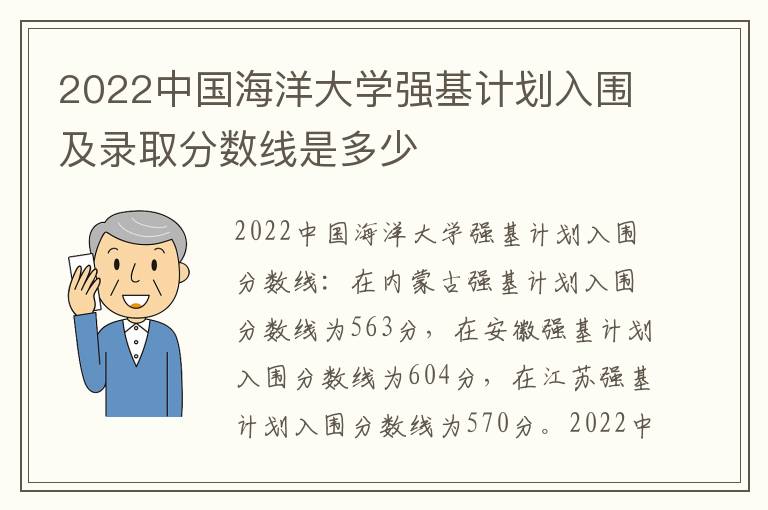 2022中国海洋大学强基计划入围及录取分数线是多少