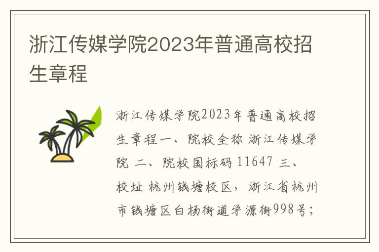 浙江传媒学院2023年普通高校招生章程