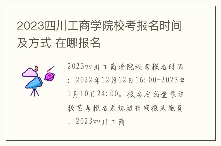 2023四川工商学院校考报名时间及方式 在哪报名