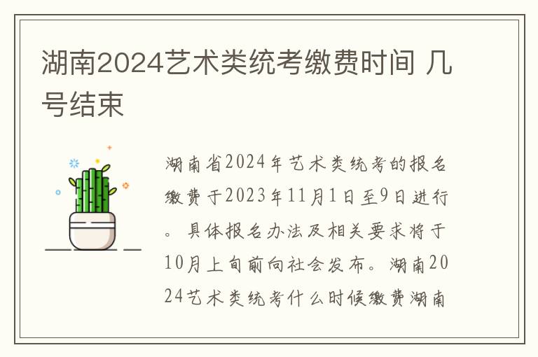 湖南2024艺术类统考缴费时间 几号结束