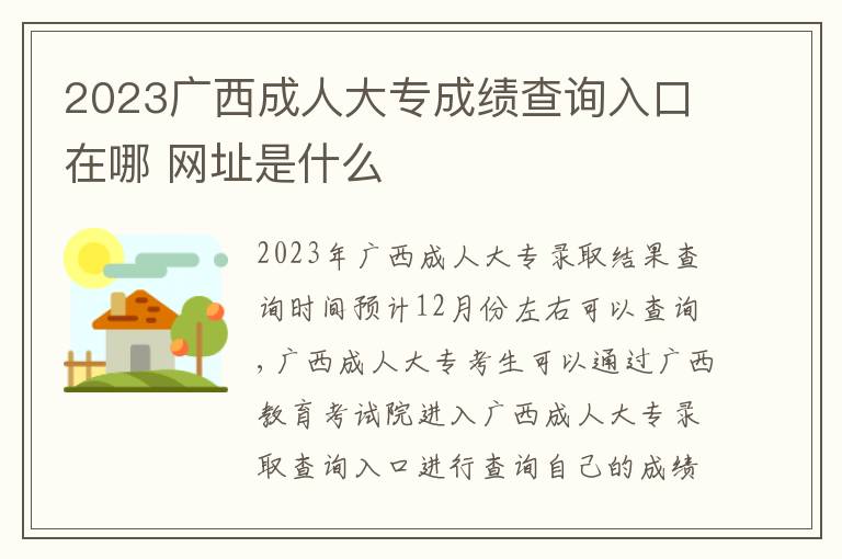 2023广西成人大专成绩查询入口在哪 网址是什么