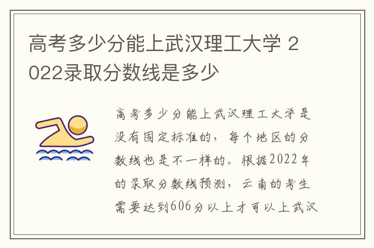 高考多少分能上武汉理工大学 2022录取分数线是多少