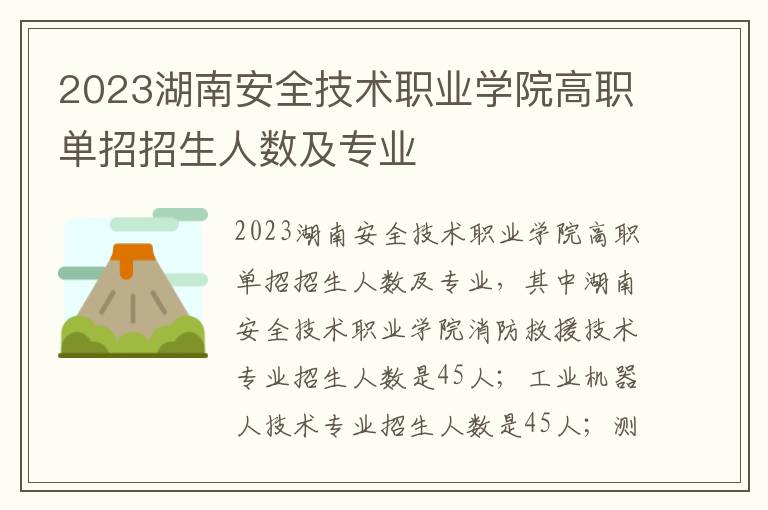2023湖南安全技术职业学院高职单招招生人数及专业
