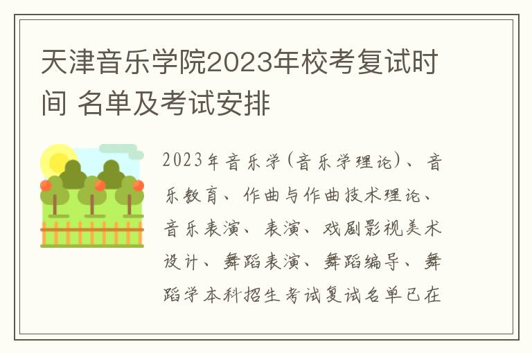 天津音乐学院2023年校考复试时间 名单及考试安排