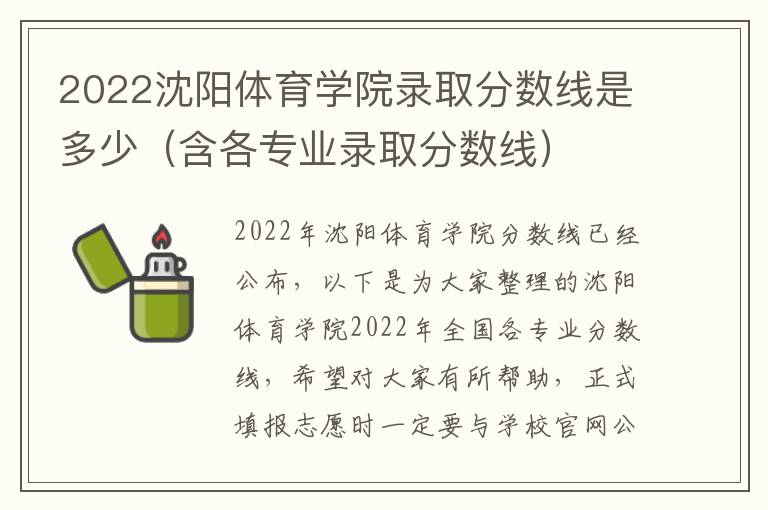 2022沈阳体育学院录取分数线是多少（含各专业录取分数线）