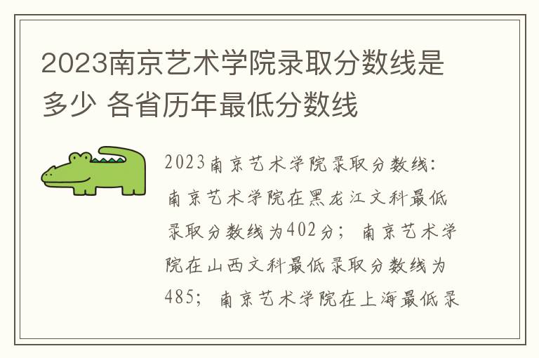 2023南京艺术学院录取分数线是多少 各省历年最低分数线