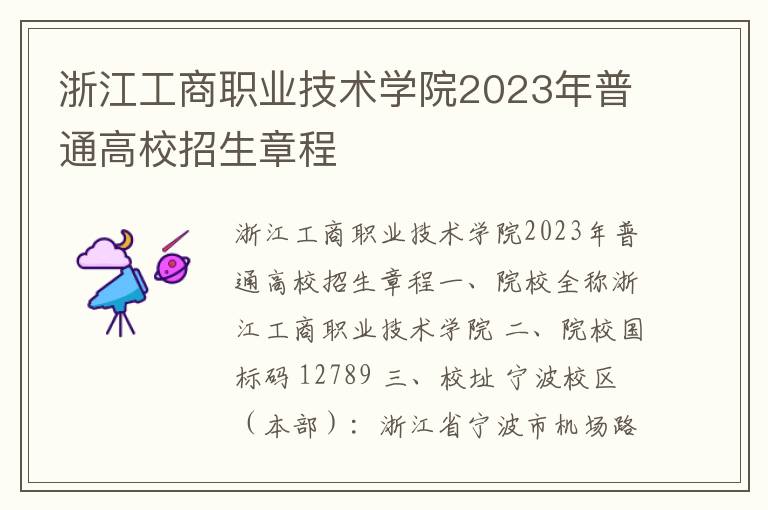 浙江工商职业技术学院2023年普通高校招生章程