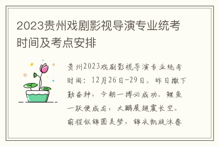 2023贵州戏剧影视导演专业统考时间及考点安排