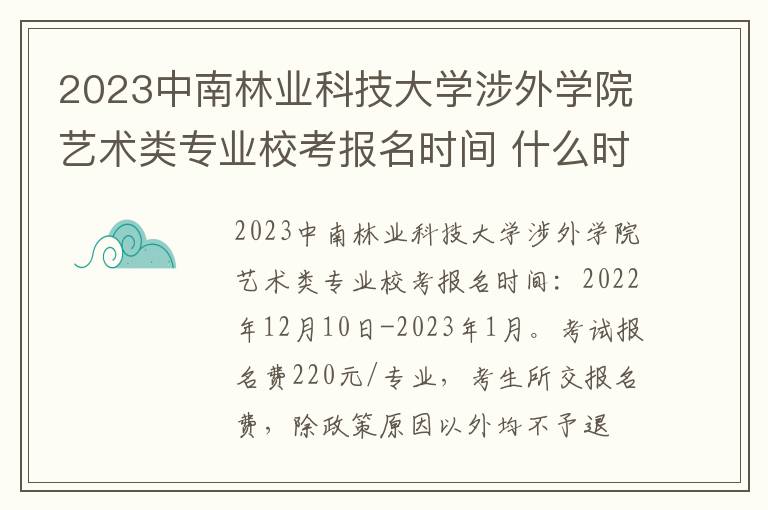 2023中南林业科技大学涉外学院艺术类专业校考报名时间 什么时间截止