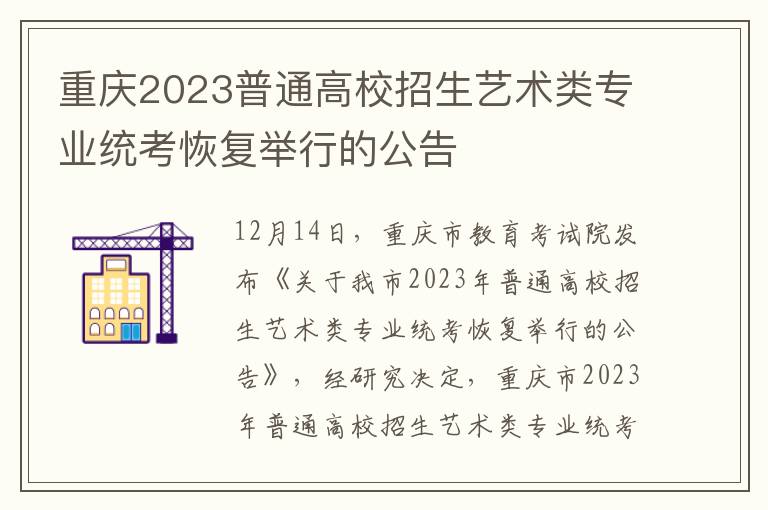 重庆2023普通高校招生艺术类专业统考恢复举行的公告