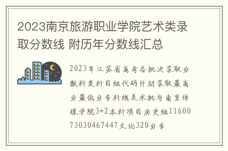 2023南京旅游职业学院艺术类录取分数线 附历年分数线汇总