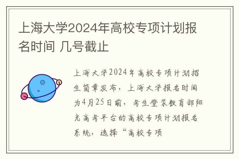 上海大学2024年高校专项计划报名时间 几号截止