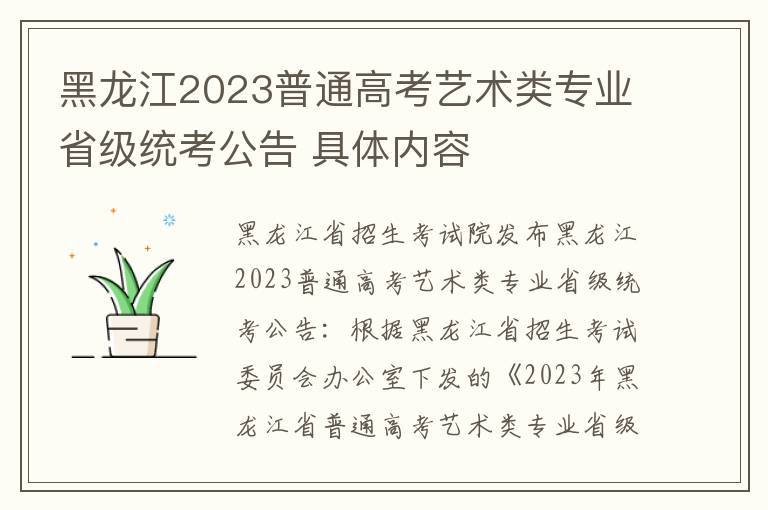 黑龙江2023普通高考艺术类专业省级统考公告 具体内容