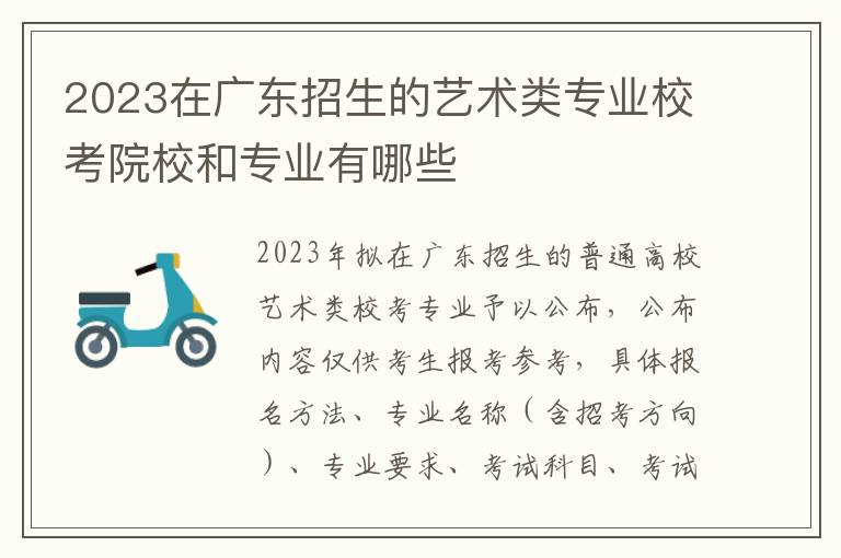 2023在广东招生的艺术类专业校考院校和专业有哪些