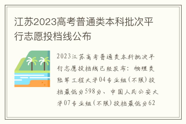 江苏2023高考普通类本科批次平行志愿投档线公布