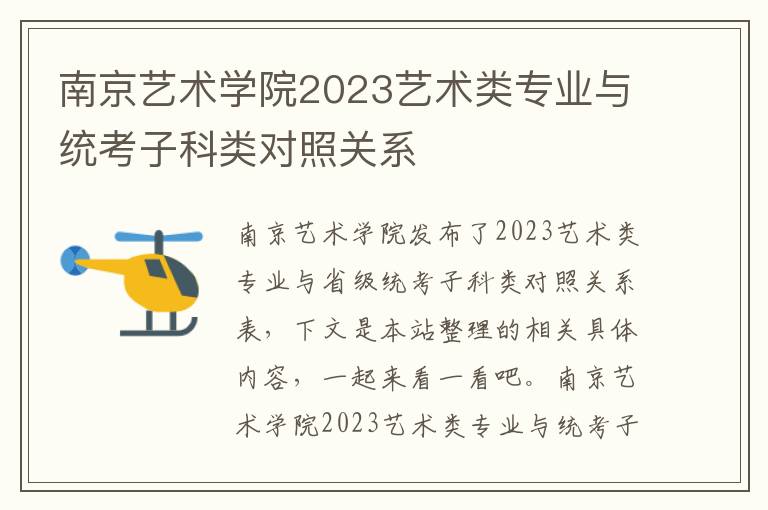 南京艺术学院2023艺术类专业与统考子科类对照关系