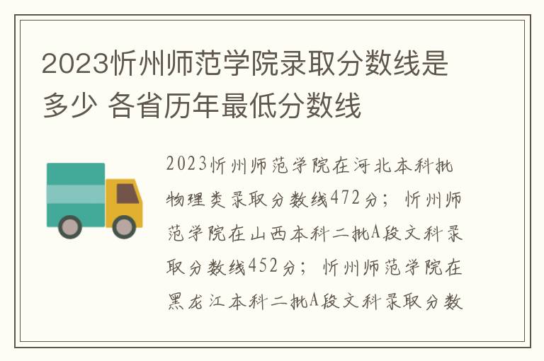 2023忻州师范学院录取分数线是多少 各省历年最低分数线