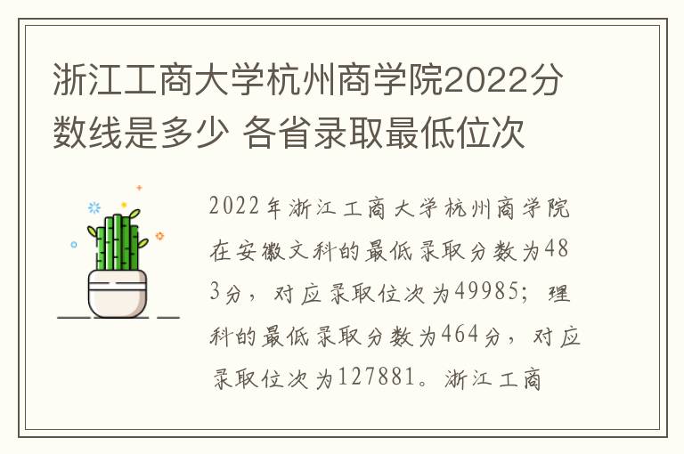 浙江工商大学杭州商学院2022分数线是多少 各省录取最低位次