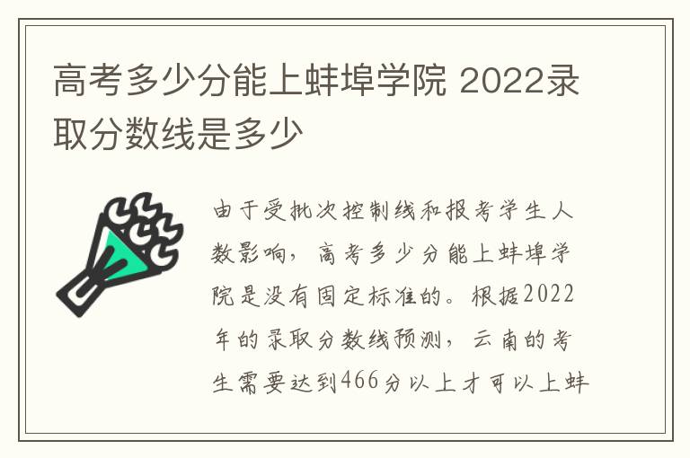 高考多少分能上蚌埠学院 2022录取分数线是多少