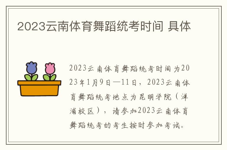 2023云南体育舞蹈统考时间 具体