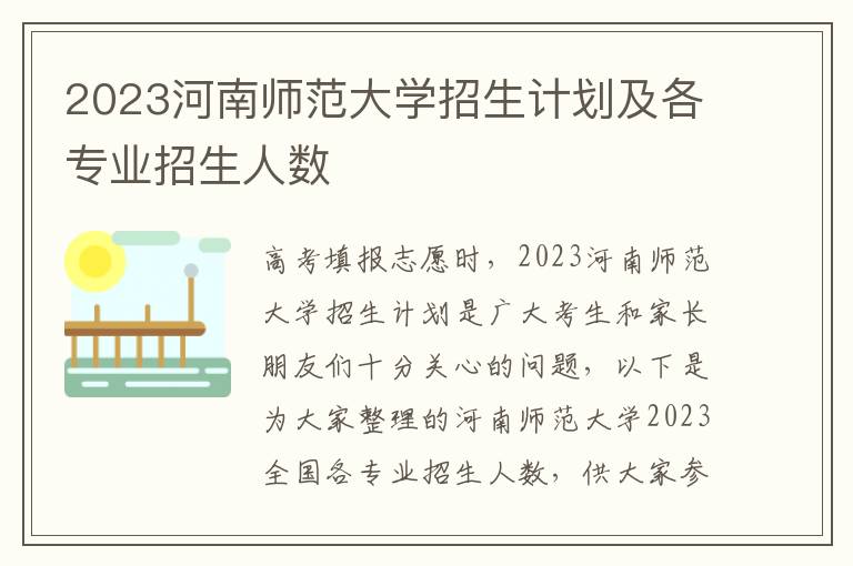 2023河南师范大学招生计划及各专业招生人数