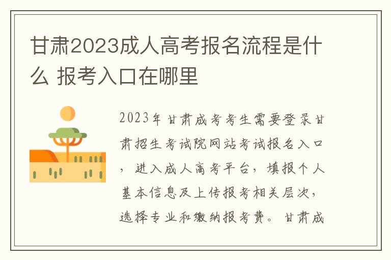 甘肃2023成人高考报名流程是什么 报考入口在哪里