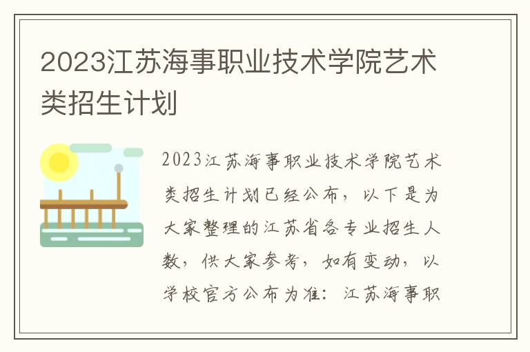 2023江苏海事职业技术学院艺术类招生计划