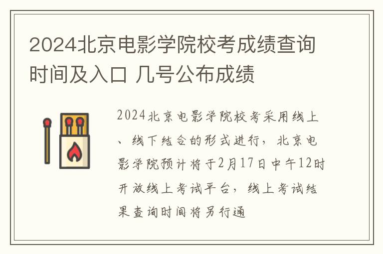 2024北京电影学院校考成绩查询时间及入口 几号公布成绩