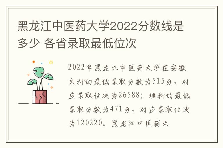 黑龙江中医药大学2022分数线是多少 各省录取最低位次