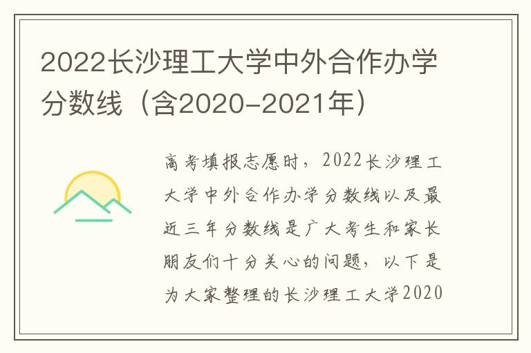 2022长沙理工大学中外合作办学分数线（含2020-2021年）
