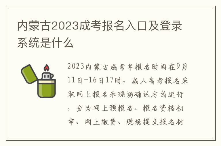内蒙古2023成考报名入口及登录系统是什么