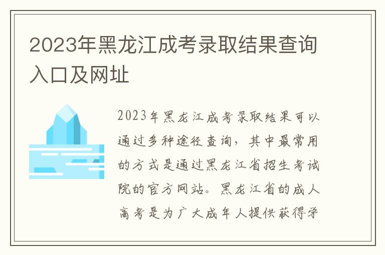 2023年黑龙江成考录取结果查询入口及网址