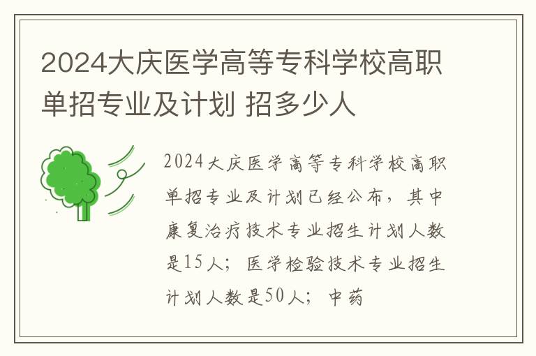 2024大庆医学高等专科学校高职单招专业及计划 招多少人