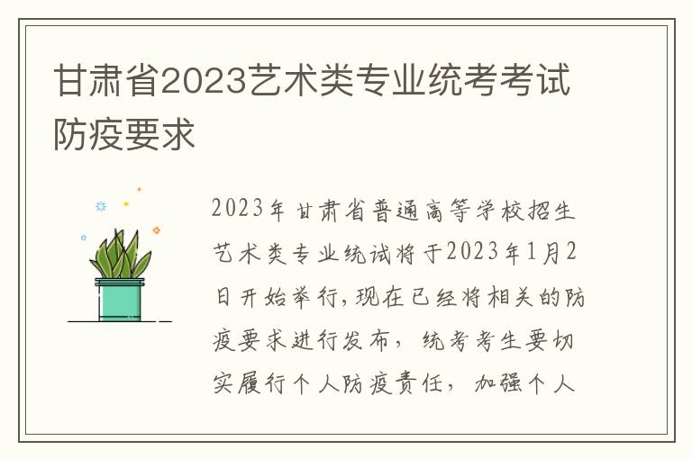 甘肃省2023艺术类专业统考考试防疫要求