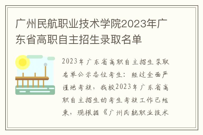 广州民航职业技术学院2023年广东省高职自主招生录取名单