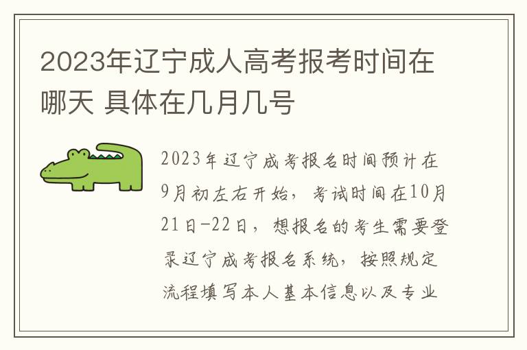2023年辽宁成人高考报考时间在哪天 具体在几月几号