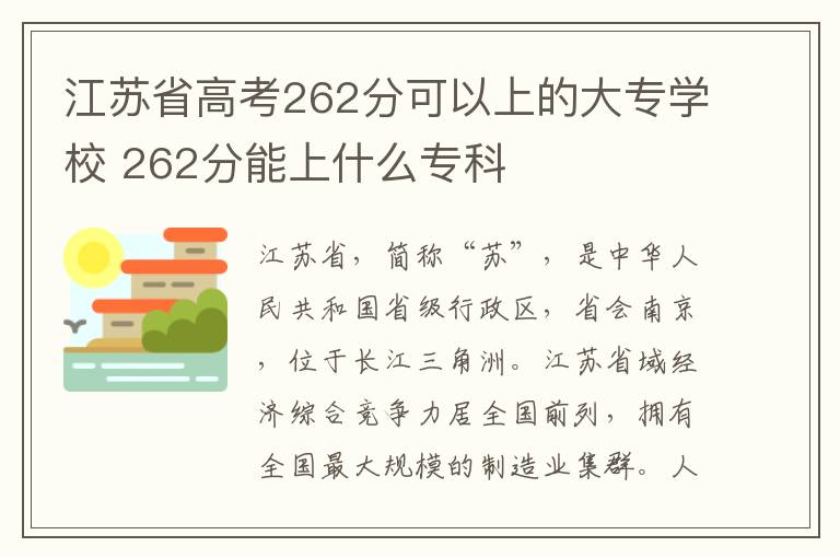 江苏省高考262分可以上的大专学校 262分能上什么专科