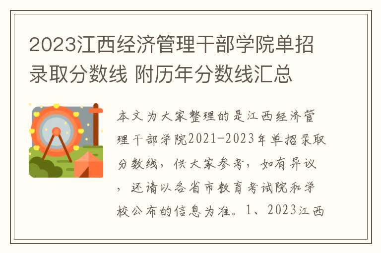 2023江西经济管理干部学院单招录取分数线 附历年分数线汇总