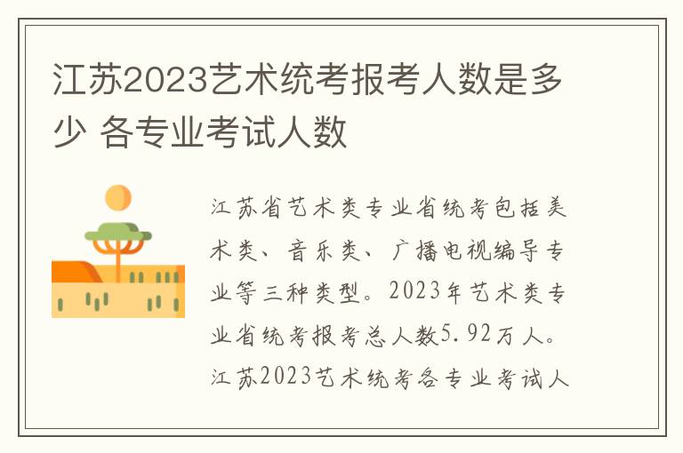 江苏2023艺术统考报考人数是多少 各专业考试人数